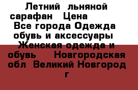 Летний, льняной сарафан › Цена ­ 3 000 - Все города Одежда, обувь и аксессуары » Женская одежда и обувь   . Новгородская обл.,Великий Новгород г.